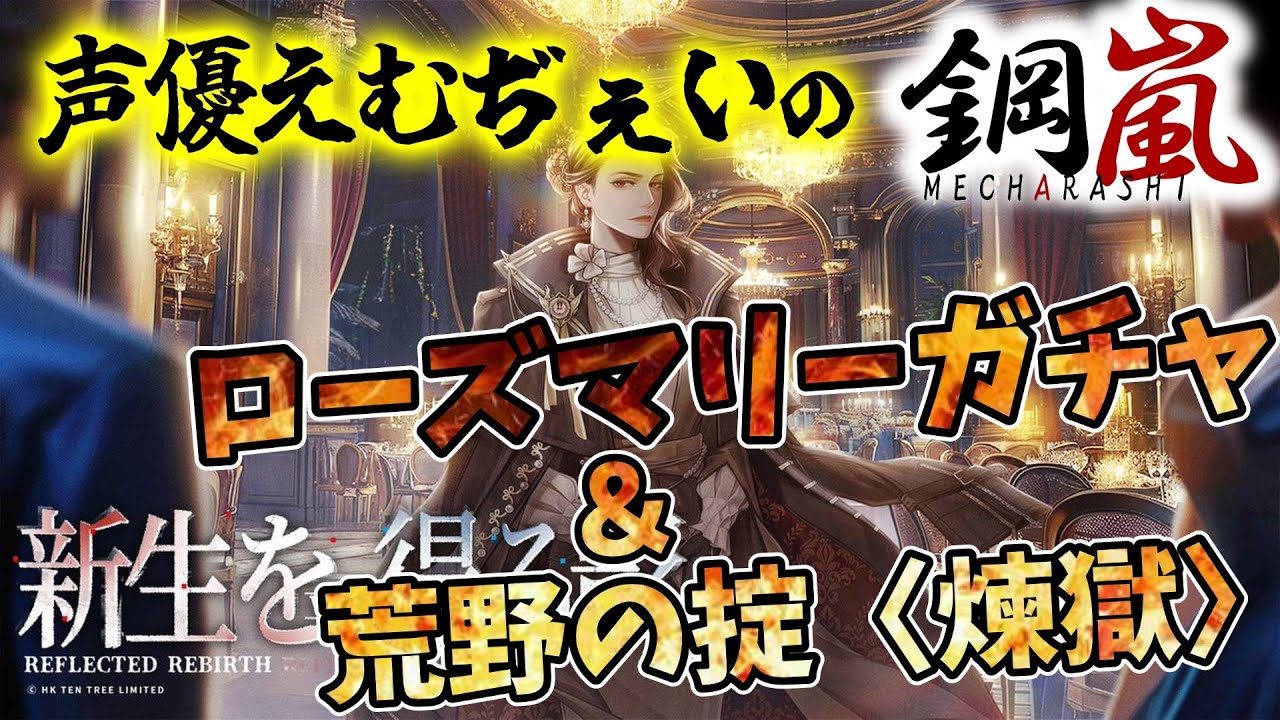 #62【出演声優がプレイする】声優えむぢぇいの「鋼嵐 - メカラシ」