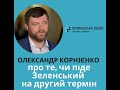Олександр Корнієнко про те, чи піде Зеленський на другий термін