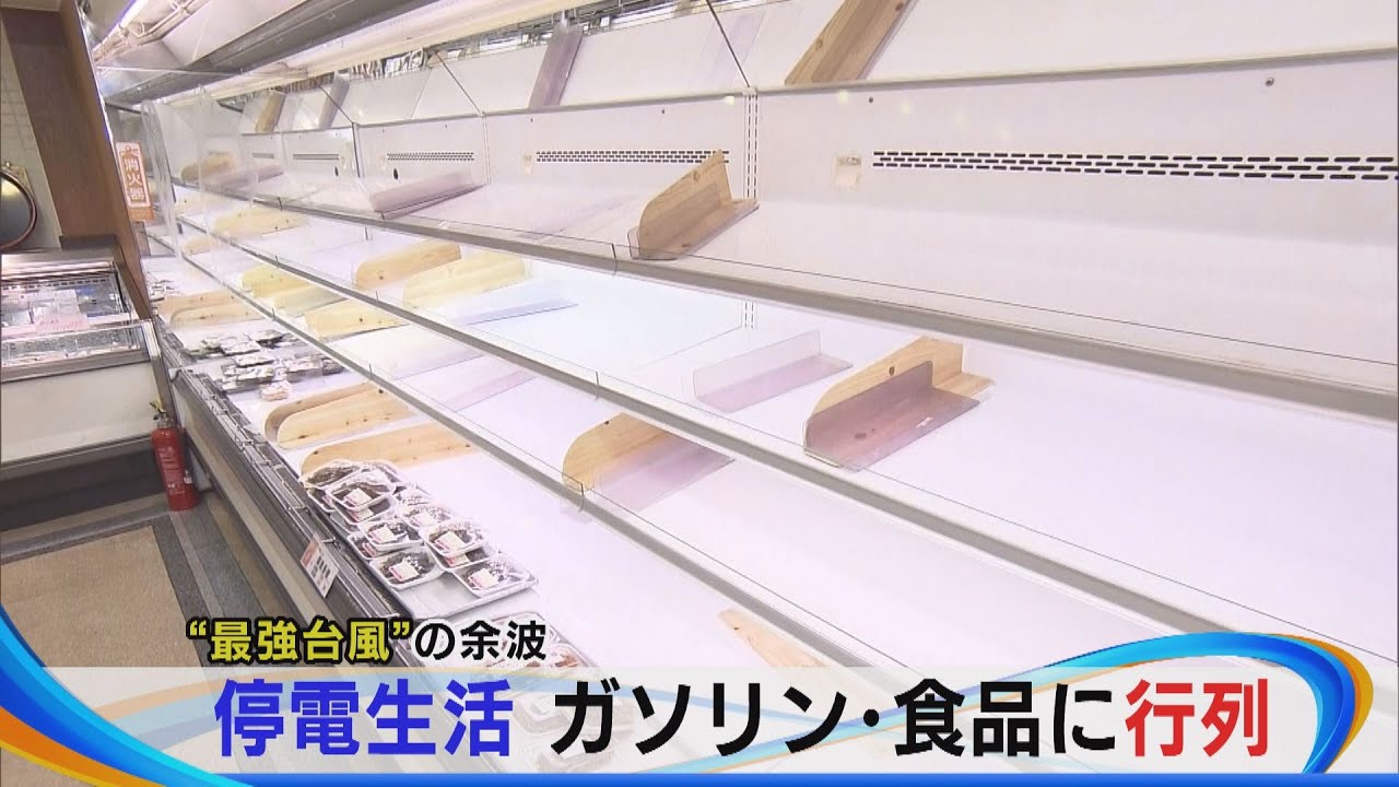 台風余波…停電生活３日目　ガソリンや食品に行列