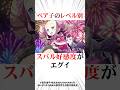 ㊗️100万再生！ベア子のレベル別スバルへの好感度がエグい#リゼロ