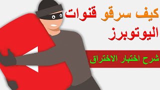 كيف تمت سرقة قنوات اليوتوب | اختبار اختراق