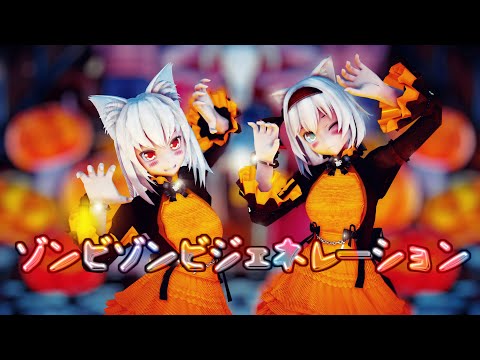 【東方MMD】ゾンビゾンビジェネレーション【妖夢･椛】
