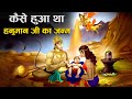 हनुमान जी के जन्म की कथा | Bajrangbali Hanuman Birth Story in Hindi