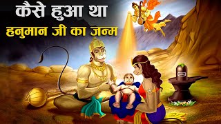 हनुमान जी के जन्म की कथा | Bajrangbali Hanuman Birth Story in Hindi