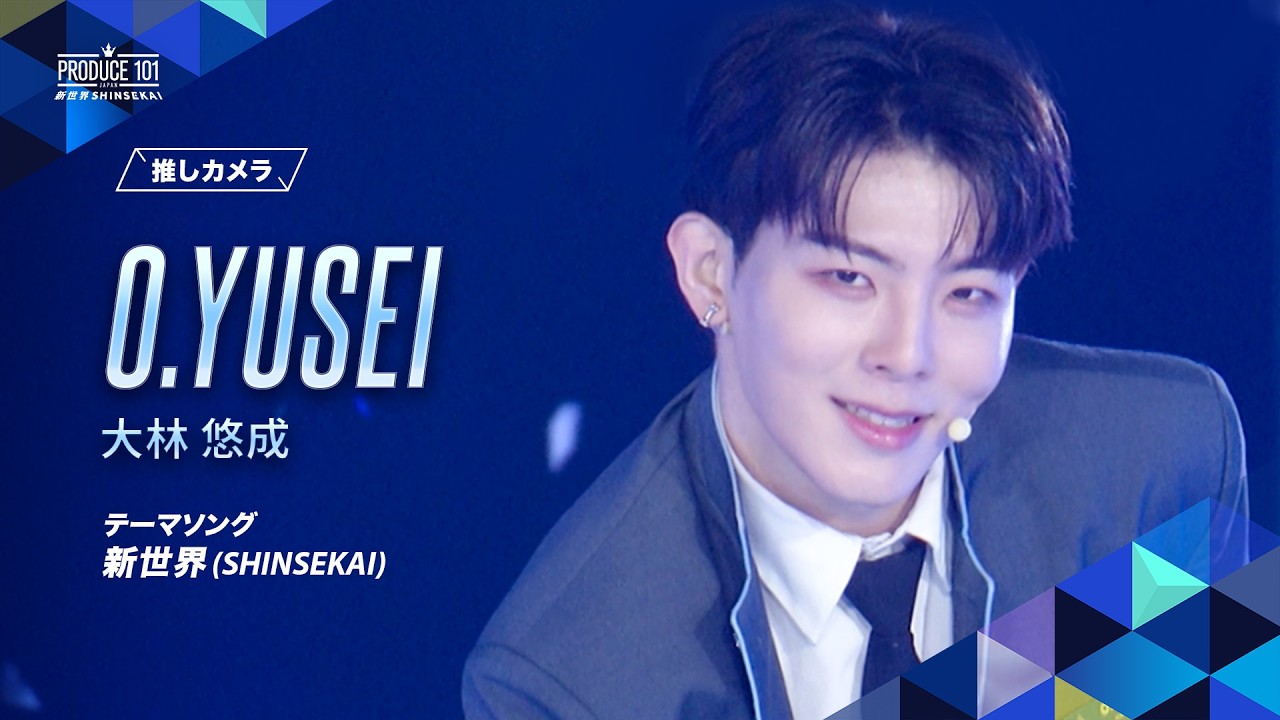 推しカメラ｜O.YUSEI (大林 悠成)｜新世界 (SHINSEKAI)