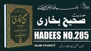 Sahi Bukhari: Hadees # 285
