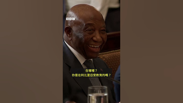 特朗普稱讚英語國家利比里亞總統「英語好」－ BBC News 中文