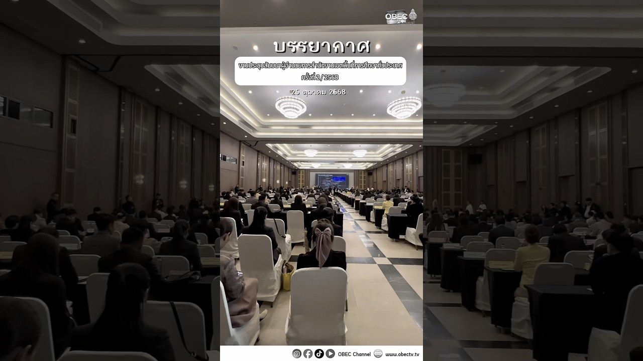 บรรยากาศงานประชุมสัมมนาผู้อำนวยการสำนักงานเขตพื้นที่การศึกษาทั่วประเทศครั้งที่2 / 2568