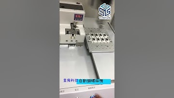 昱舜科技-自動鎖螺絲機