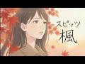 楓 / スピッツ【せつないハイトーン女性ボーカル｜AI Cover】