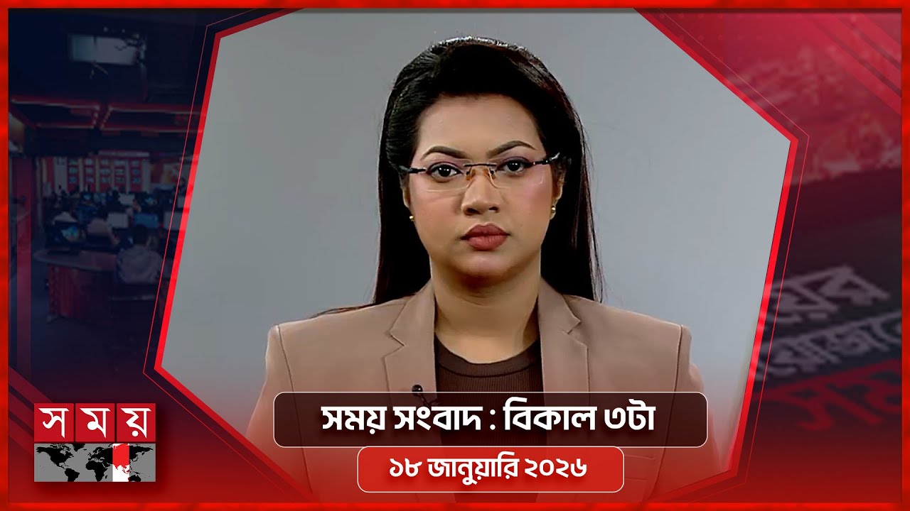 সময় সংবাদ | বিকাল ৩টা | ১৮ জানুয়ারি ২০২৬ | Somoy TV Bulletin 3pm | Latest Bangladeshi News