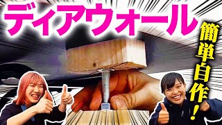 【初心者DIY】２×４木材で自作ディアウォール・ラブリコを徹底再現！(2 x 4 Brackets to Build Vertical Storage)