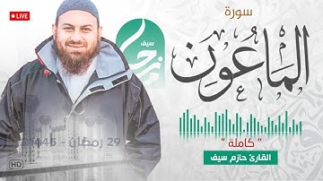 سورة الماعون || الشيخ حازم سيف || مسجد شرق لندن || صلاة القيام رمضان 1445ه‍ - 2024م