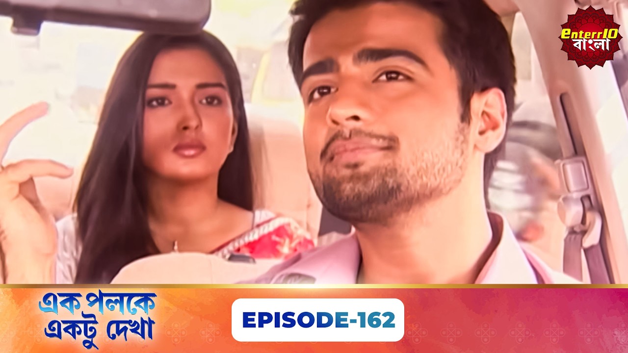 Palkon Ki Chhaon Mein 1 (এক পলকে একটু দেখা ১) l Full Episode 162 | Bangla Show | Enterr10 Bangla