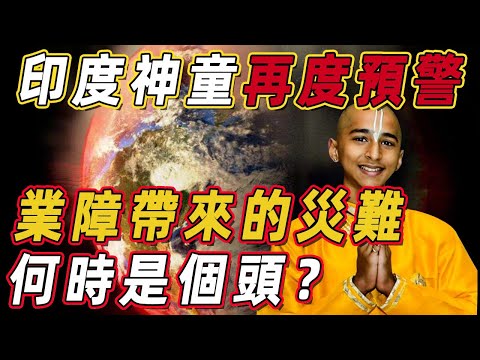 太可怕了！印度神童再度預警：病毒難以消亡！毒王Delta只是前菜！業障帶來的災難，才剛剛開始……