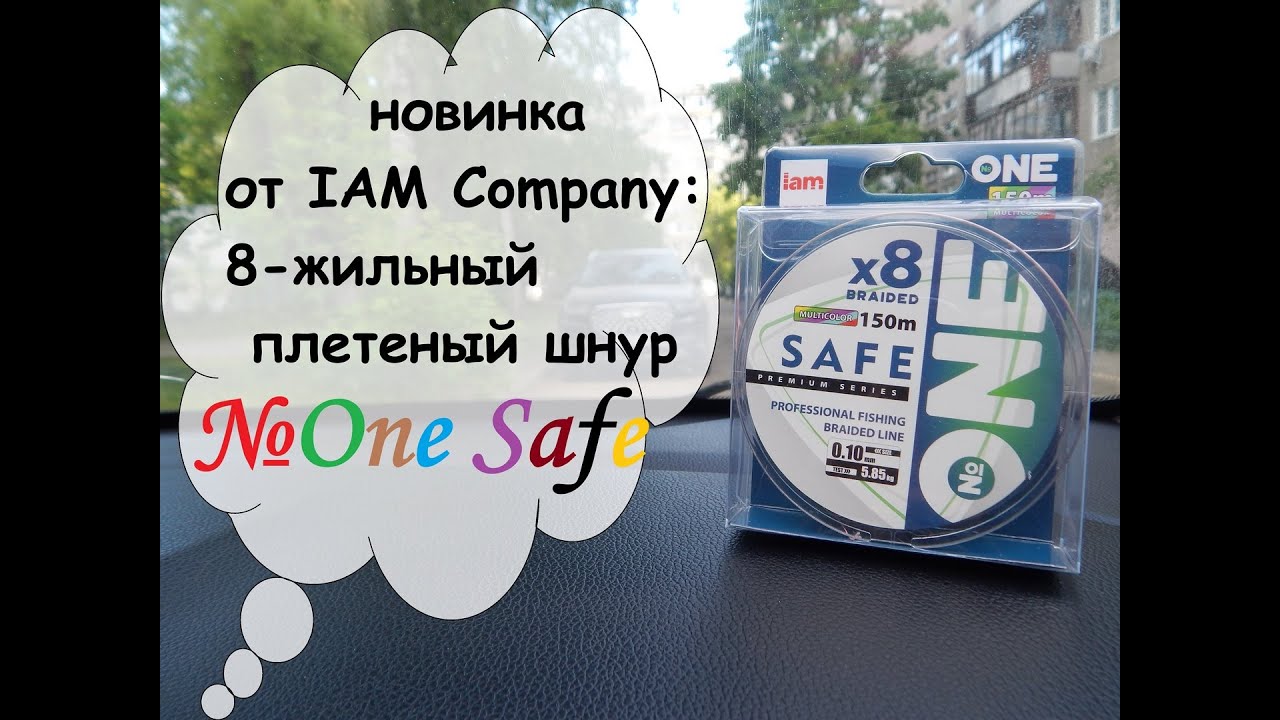 Новинка от IAM Company: 8-жильный плетеный шнур Safe