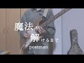 【弾いてみた】魔法が解けるまで/postman ギター