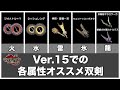 第5弾アプデVer15での各属性オススメ双剣！【モンハンサンブレイク】【ゆっくり解説】