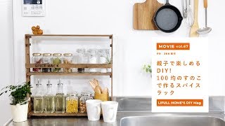 親子で楽しめるスパイスラック作り！Spice Rack DIY