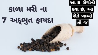 કાળા મરીના 7 ફાયદા - Benefits of black pepper - kala mari na fayda -