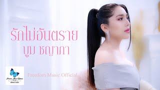 รักไม่อันตราย - บูม ชญาภา [OFFICIAL MUSIC VIDEO 4K]