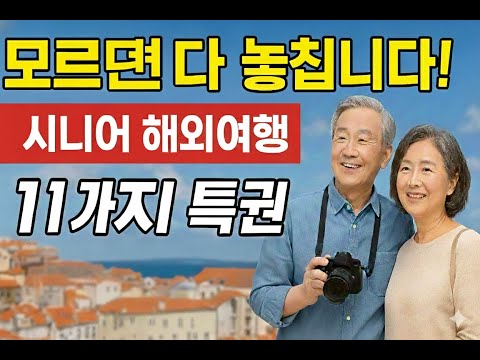 “모르면 다 놓칩니다! 시니어 해외여행 11가지 특권”.
