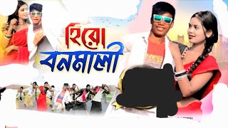 হর বনমল Hero Banamali Purulia New Superhit Song Pushpa Raj