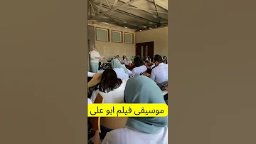 موسيقى فيلم ابو على 