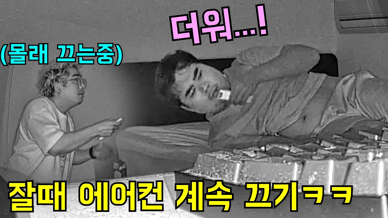 형 잘때 에어컨 몰래 계속 끄기ㅋㅋㅋ