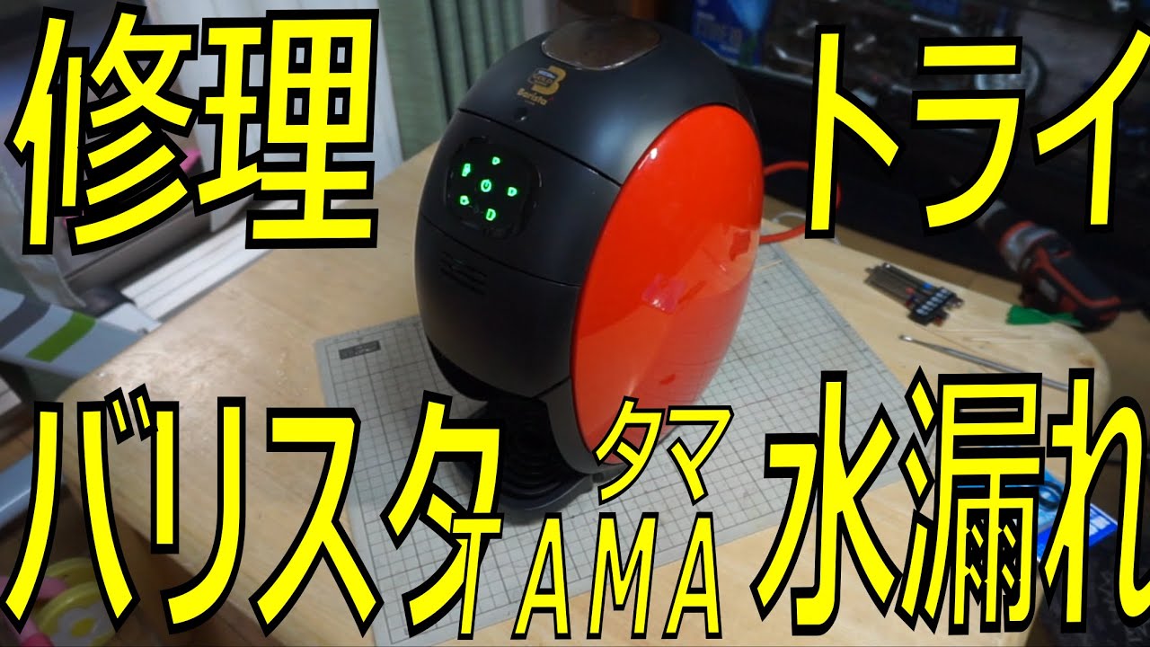バリスタ水漏れ修理 Youtube