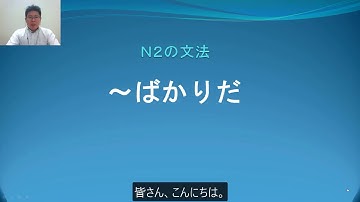 Ｎ２　文法　〜ばかりだ　日本語.COM（https://ni-hongo.com）