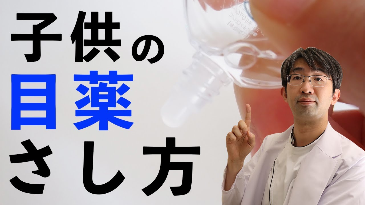 お子さんへの目薬の簡単なさし方を解説 Youtube