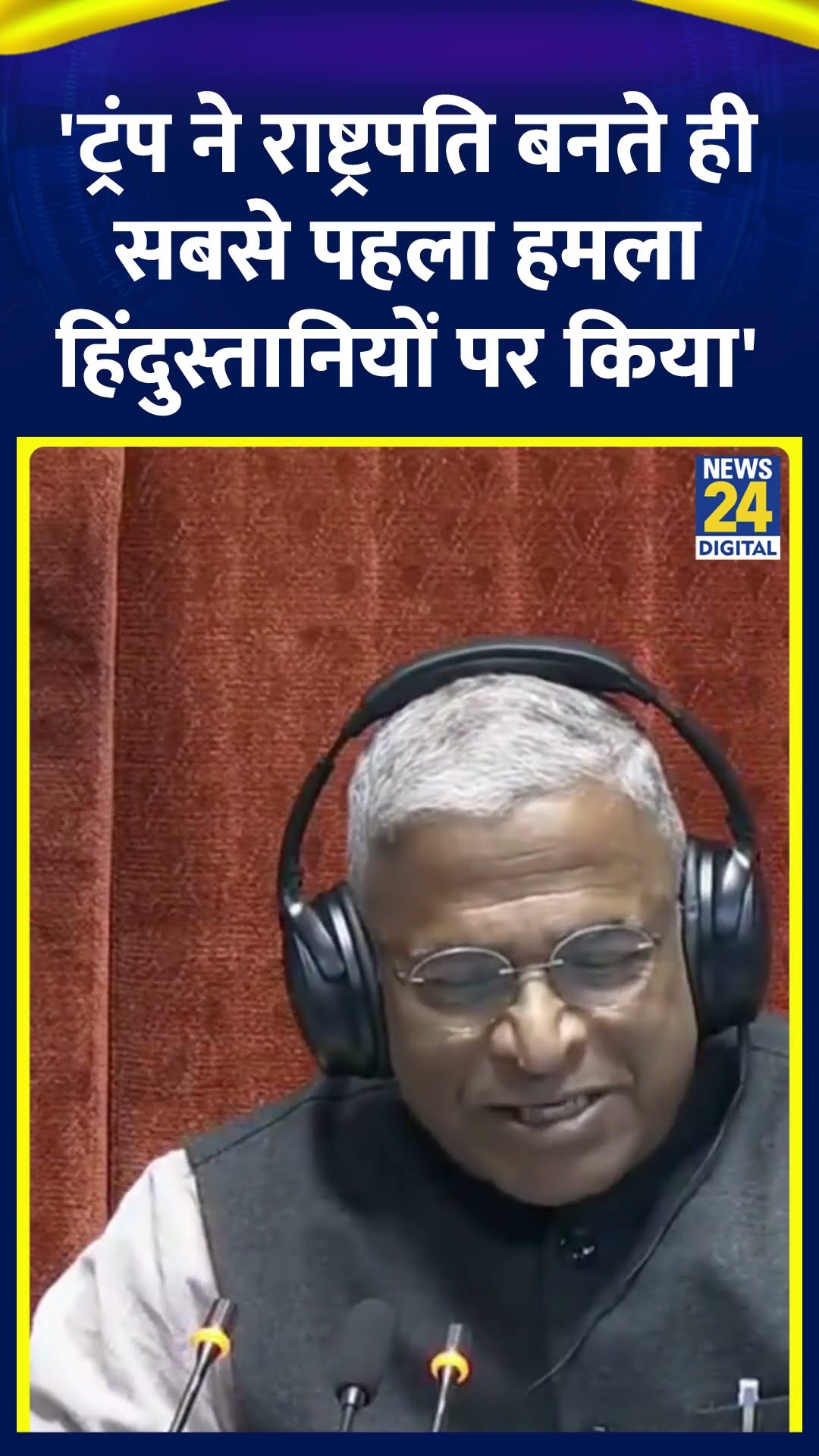 Congress सांसद Dr Syed Naseer Hussain ने कहा- ट्रंप राष्ट्रपति बनते ही सबसे पहला हमला