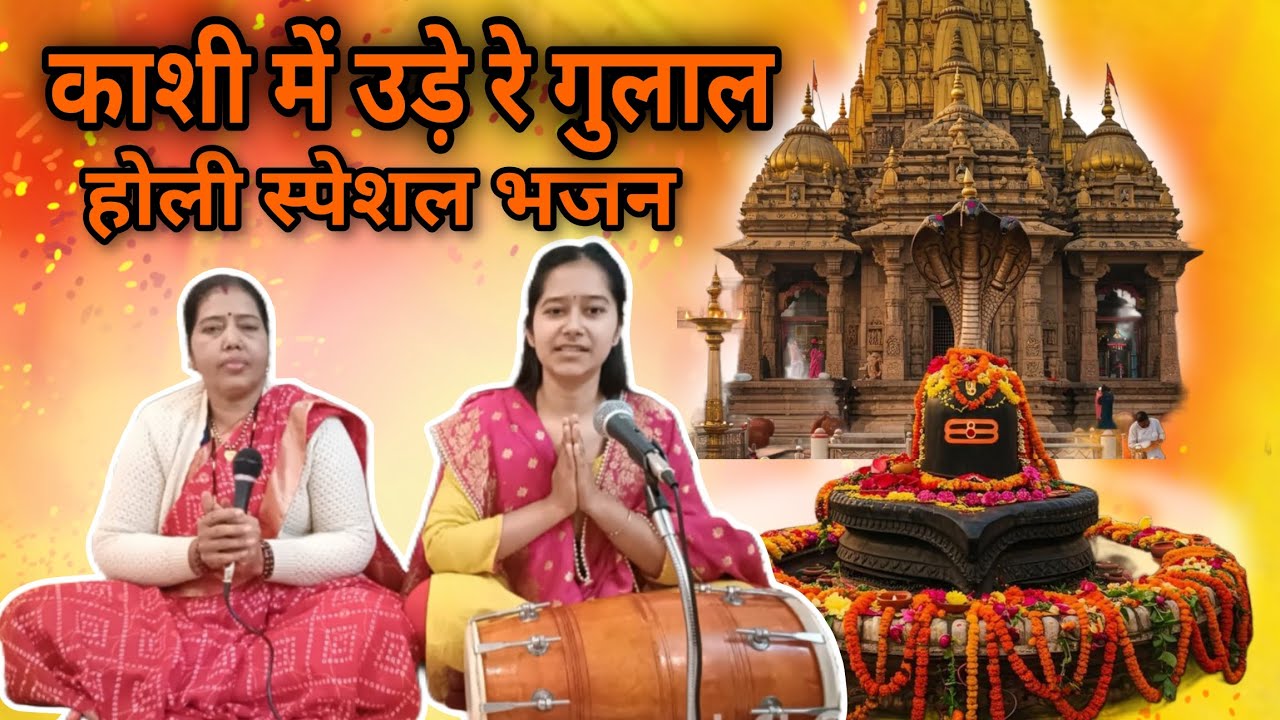होली भजन ll 🫟 काशी में उड़े रे गुलाल 🫟 ll Bhajan ll Holi geet ll #bhajan 