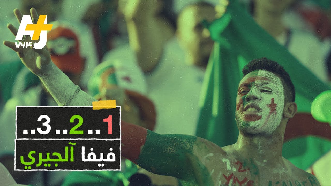 أكثر من مجرد شعار كروي.. ما قصة هتاف "1.. 2.. 3.. فيفا آلجيري"؟
