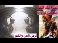 حكاية الملك سيف بن ذي يزن جـ2-الحلقة - 26- أرض الجن والكنوز
