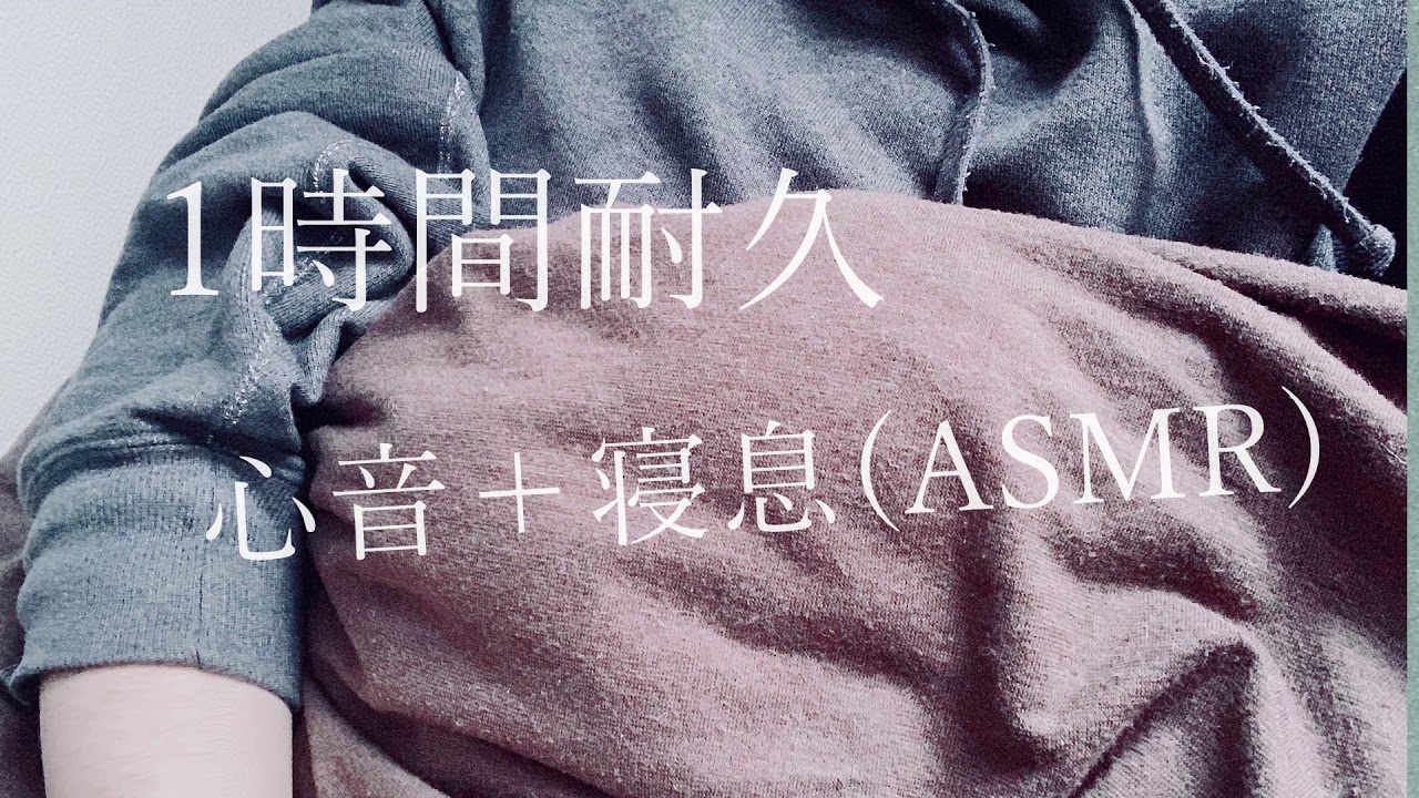 心音と寝息 添い寝　　Sleeper's Breathing【音フェチ】