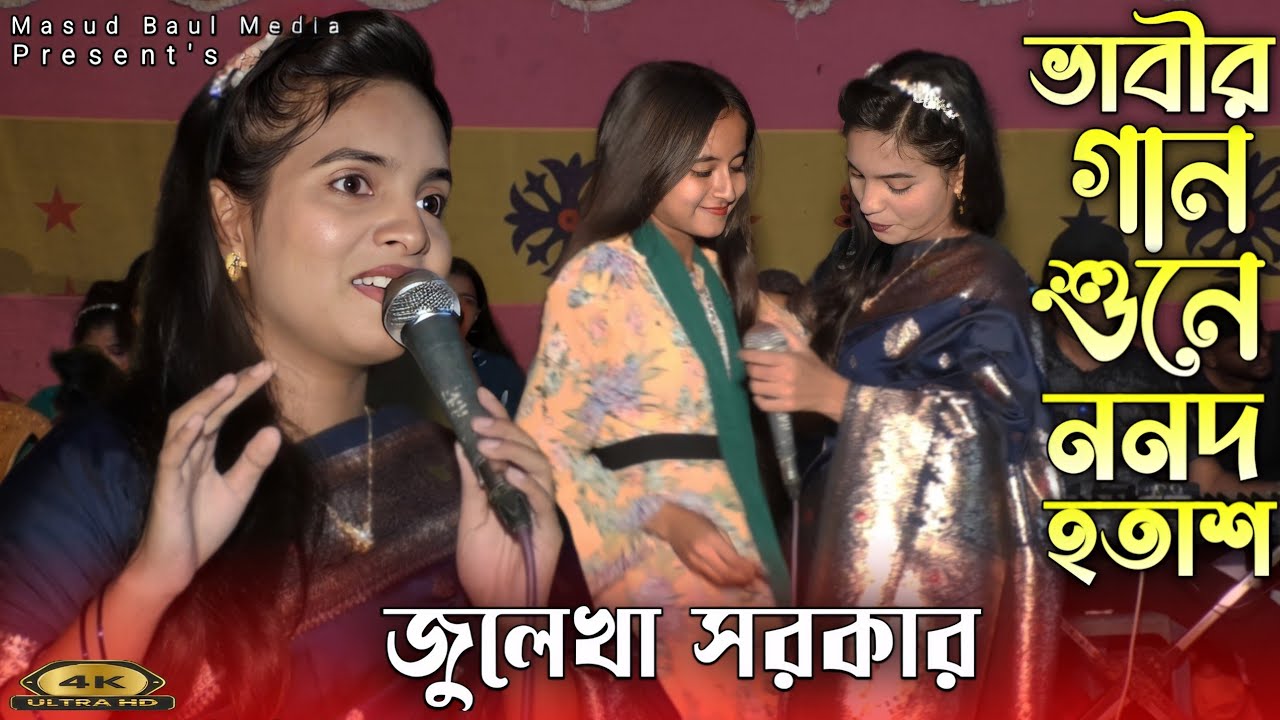 যে মারলো এই বুকে ছুরি তার পিছনে কেন ঘুরি | জুলেখা সরকার | Je Marlo Ei Buke Churi | Masud Baul Media