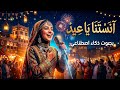 آنستنا يا عيد بصوت بناتي خيالي نسخة الذكاء الاصطناعي