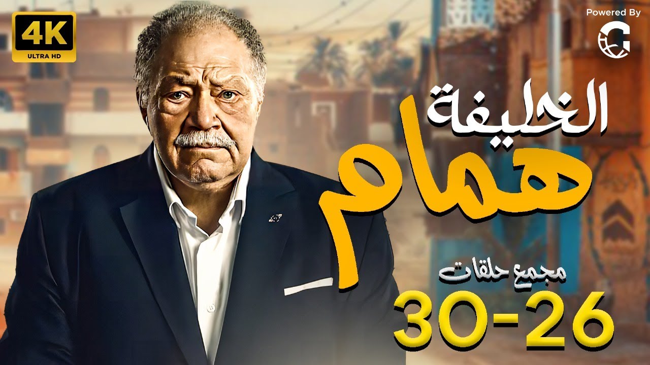 مسلسل يحيى الفخراني 2024 الخلفة همام | مجمع من الحلقة 26 لـ 30