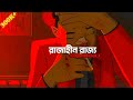 Rajahin rajjo    shunno  lyrics and animation  ati monna