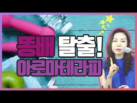 [아로마tv]  똥배 탈출 아로마테라피