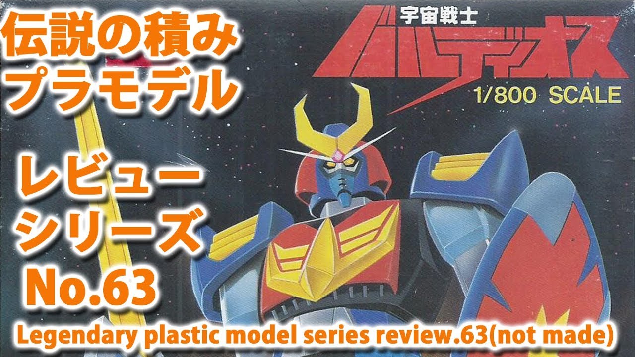 宇宙戦士バルディオス（1/800・バンダイ）/伝説の積みプラモデル