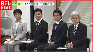 【新リーダーは？】立憲代表選 各候補“支持グループ”に特徴