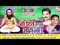 Cg panthi geet-Wo din surta aahi hansa re पंथी गीत-Gorelal barman-Ratan sabbiha- Chhattisgarhi song