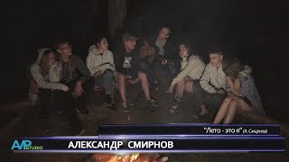 Александр Смирнов "Лето - это я" (А. Смирнов)