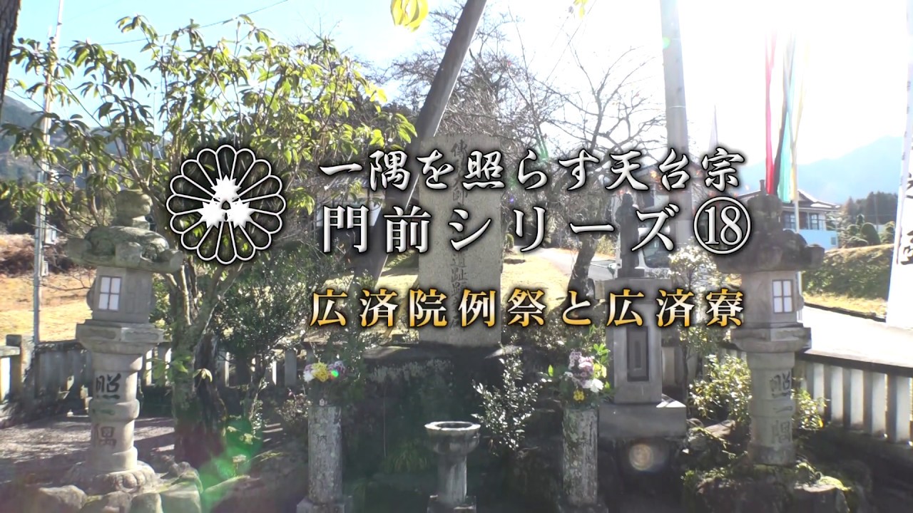 天台宗 門前シリーズ18「広済院（例祭）」と広済寮 - YouTube