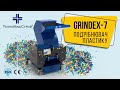 Подрібнювач пластику Grindex 7 (відео відгук від клієнта)