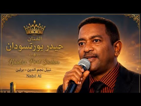 حبيبي تعال حيدر بورتسودان ايمان 