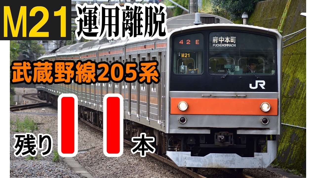 武蔵野線205系、残り11編成！！】武蔵野線205系千ケヨM21編成 運用離脱